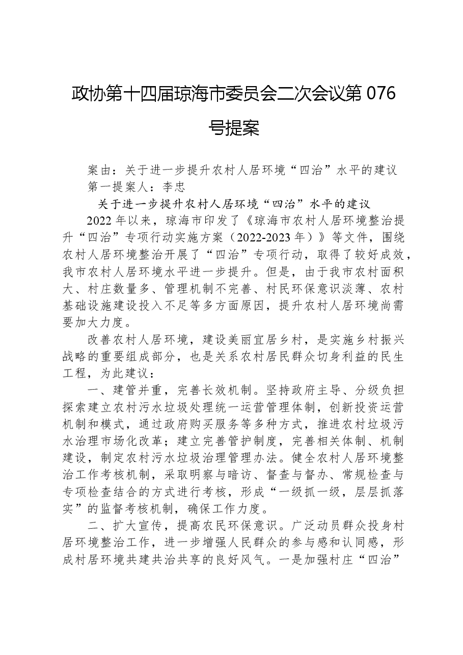 政协第076号提案.docx,第1页预览
