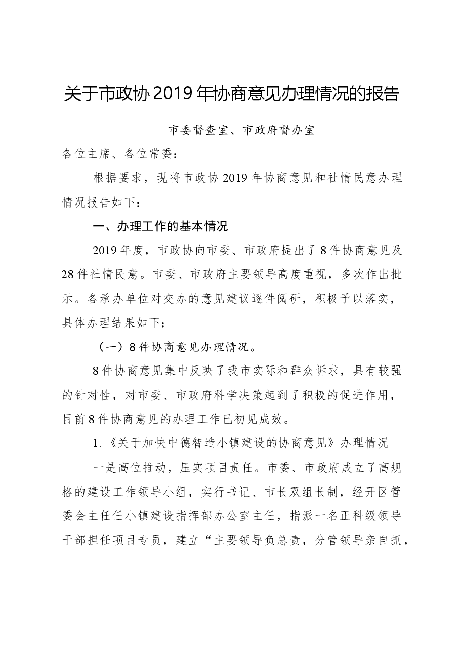 关于市政协2019年协商意见办理情况的报告.docx,第1页预览
