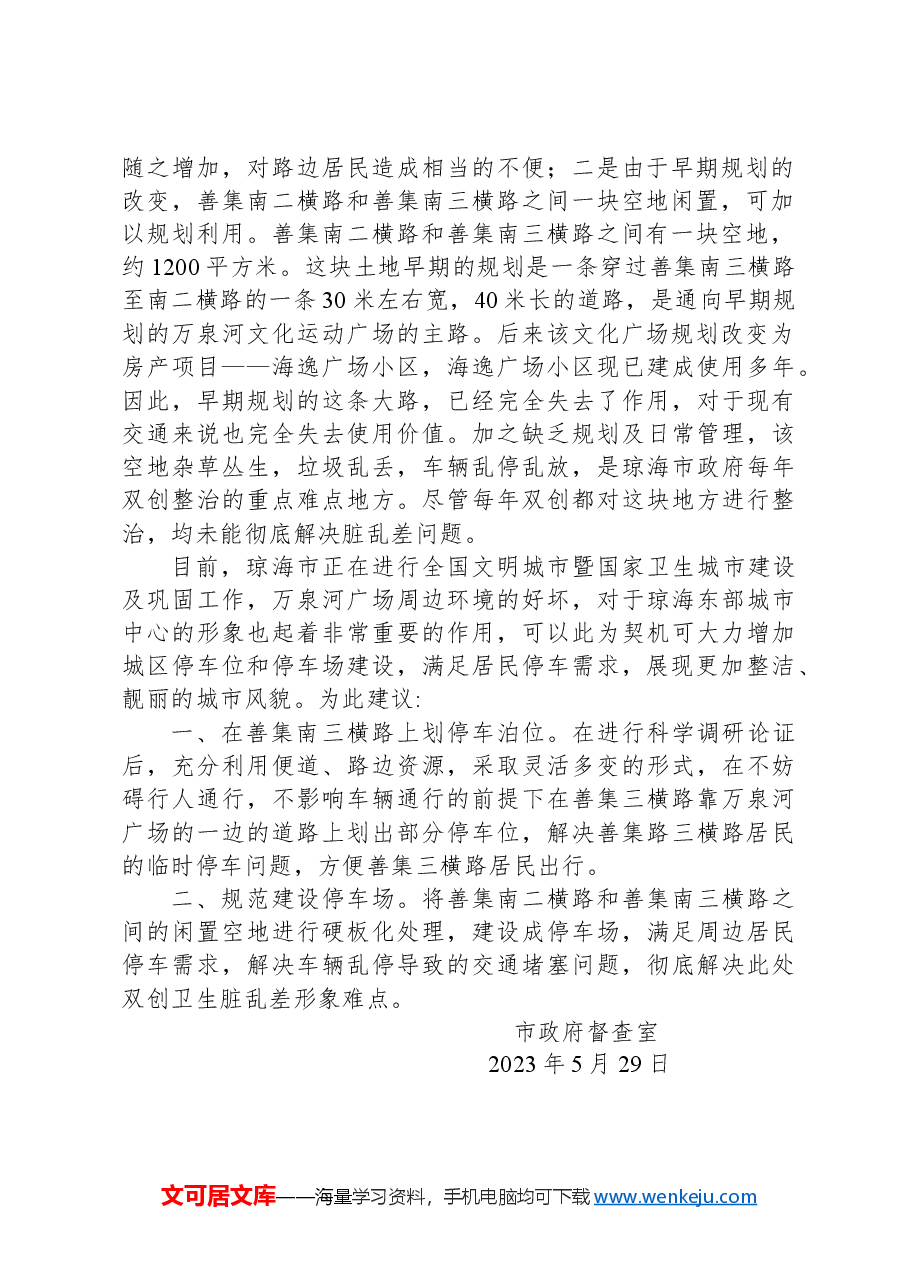 政协第054号提案.docx,第2页预览