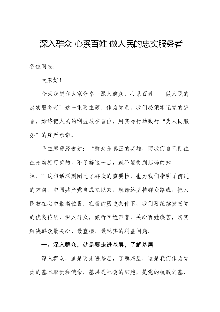 党课讲稿:深入群众 心系百姓 做人民的忠实服务者.docx,第1页预览