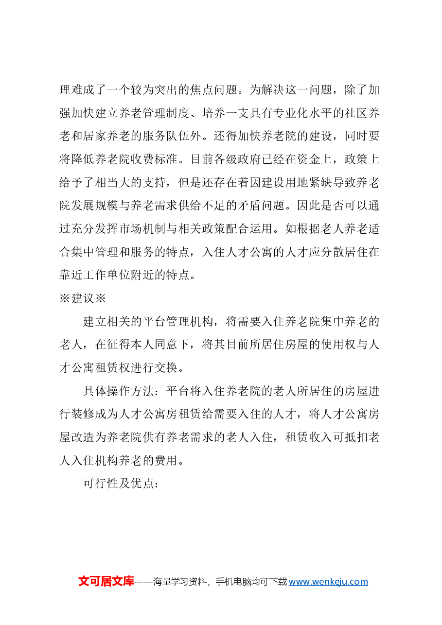 关于本市老人自住房屋使用权交换养老机构养老方法的建议.docx,第2页预览