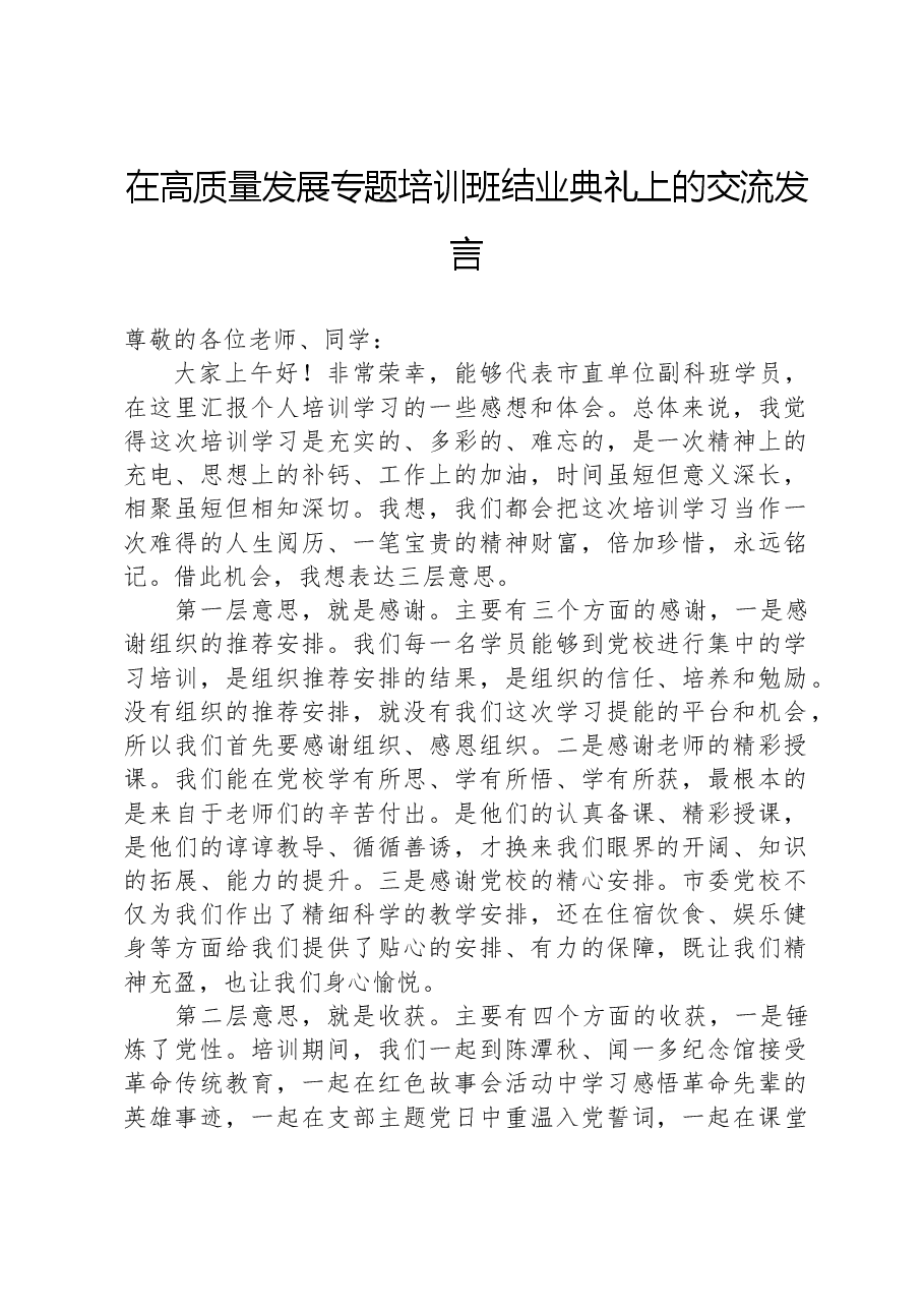 在高质量发展专题培训班结业典礼上的交流发言.docx,第1页预览