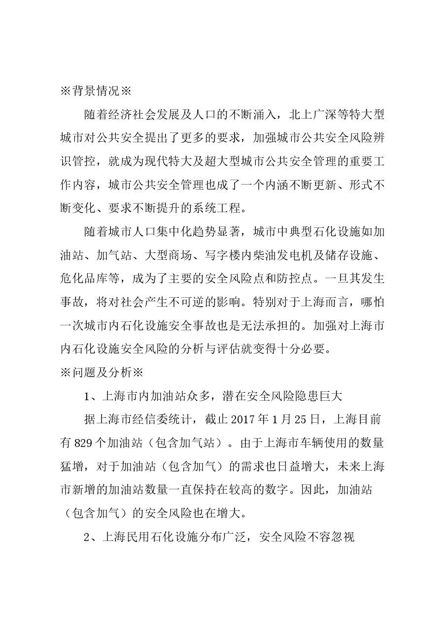 关于加强对上海市石化设施安全风险评估的建议.docx，第1页预览