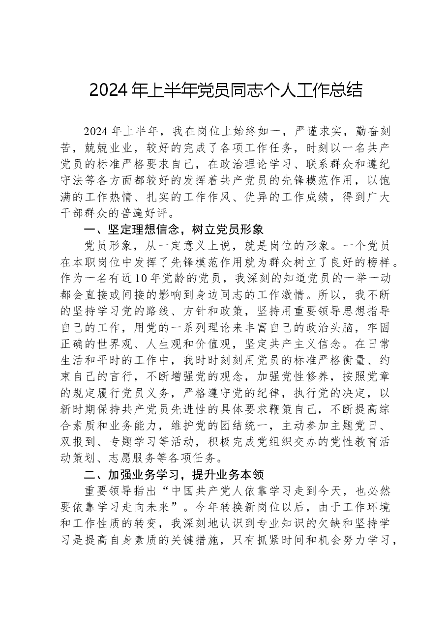 2024年上半年党员同志个人工作总结.docx,第1页预览