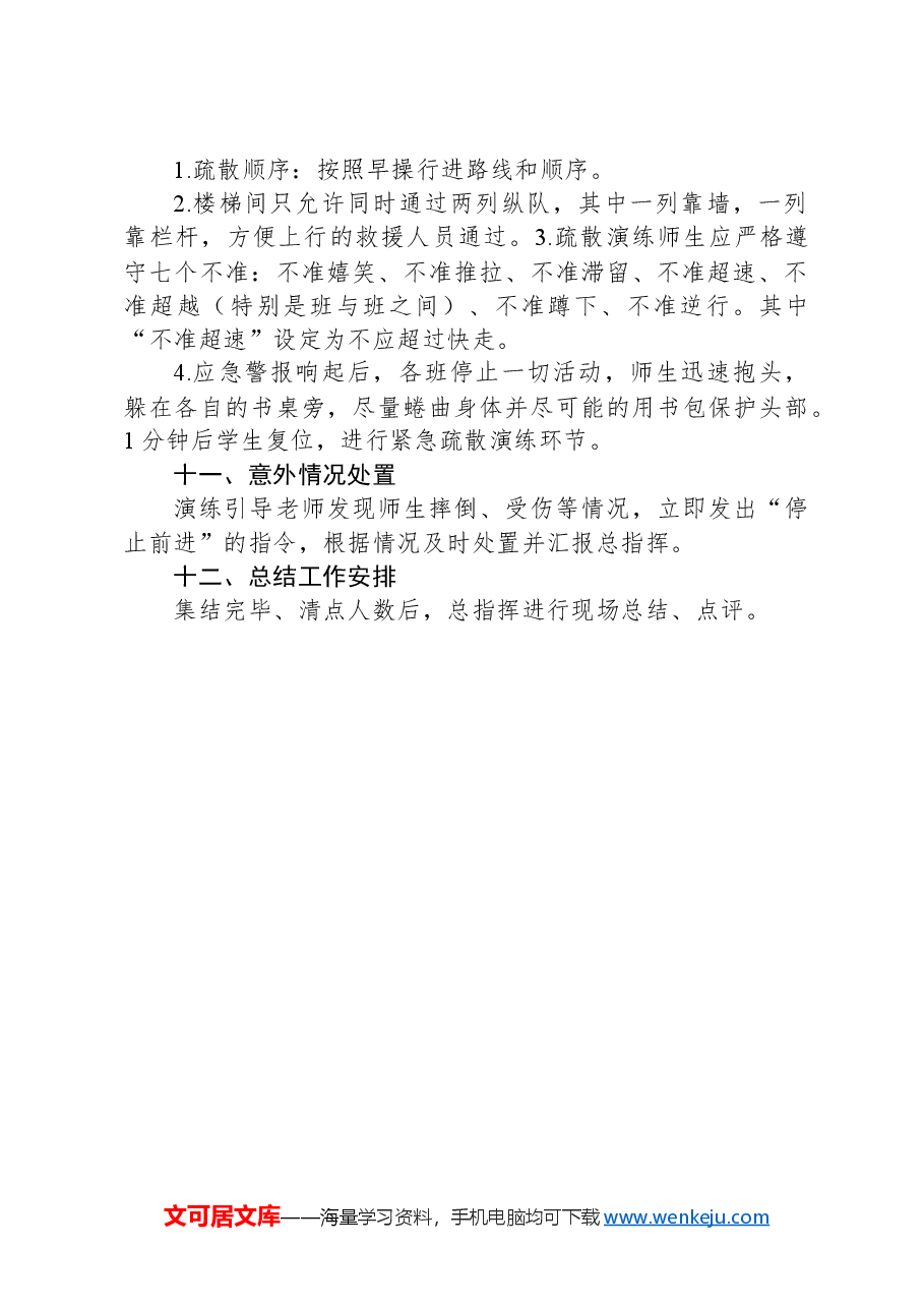 XX镇中心小学2023-2024学年第二学期地震应急疏散演练方案.docx,第3页预览