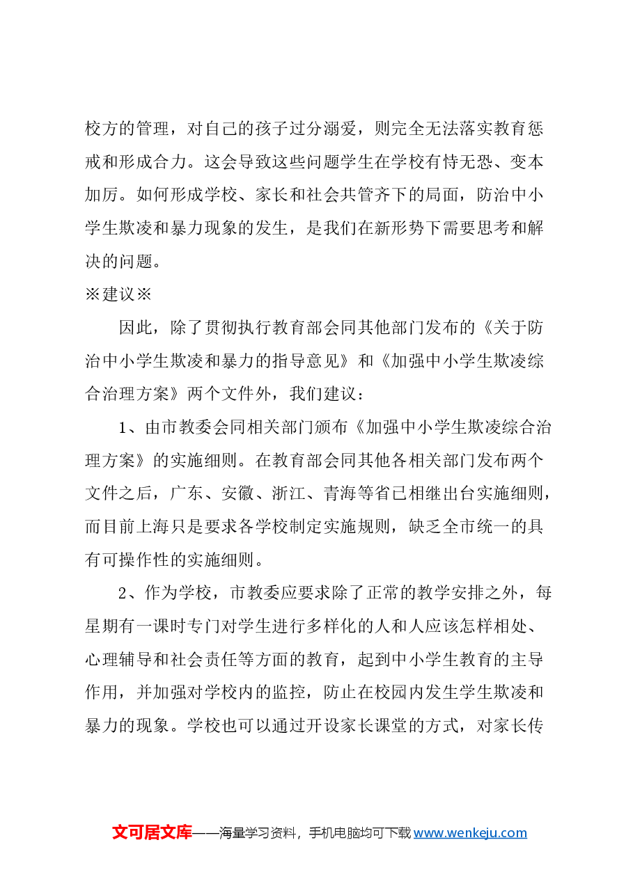 关于中小学生欺凌和暴力防治的建议.docx，第2页预览