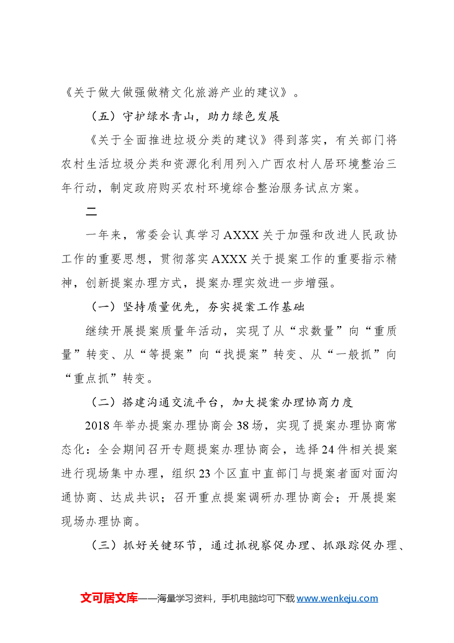 关于政协十二届一次会议以来提案工作情况的报告(摘要).docx,第4页预览