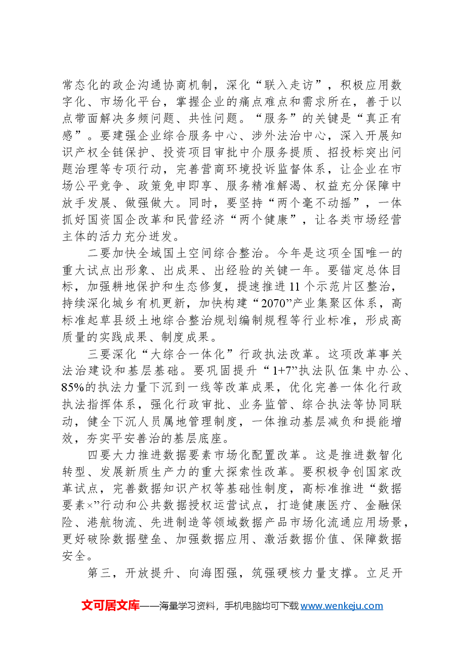 在全市改革创新暨高质量建设共同富裕示范区工作会议上的讲话.docx,第4页预览