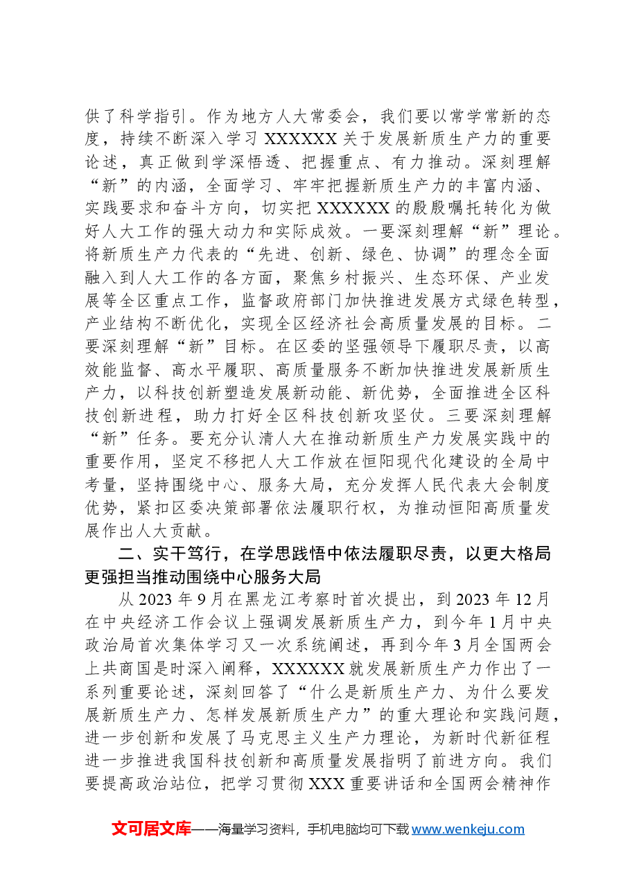 区人大常委会主任在中心组学习会上关于新质生产力的发言.docx,第2页预览