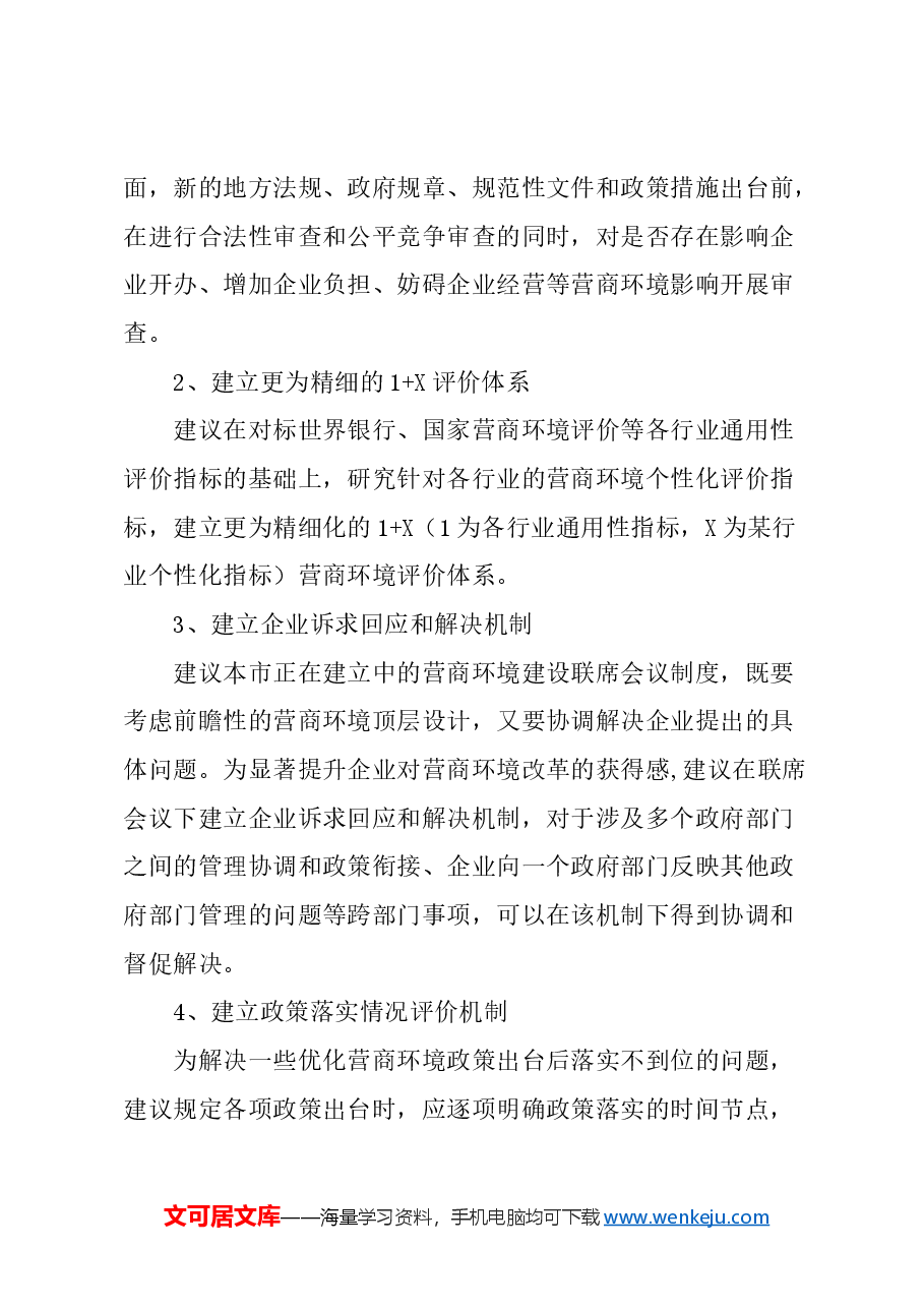 关于完善工作机制,打造国际一流营商环境的建议.docx,第3页预览