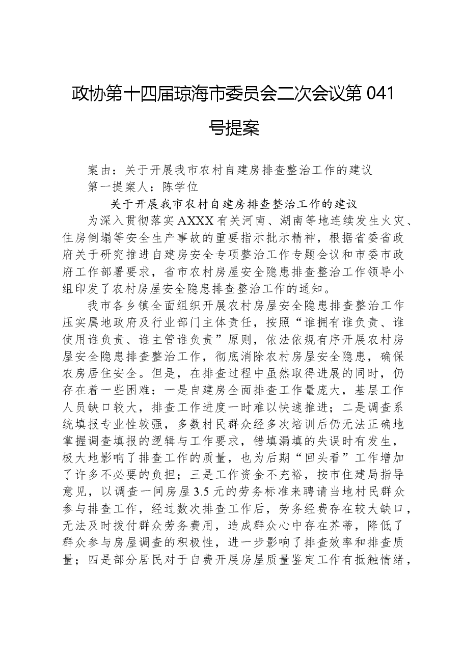 政协第041号提案.docx,第1页预览