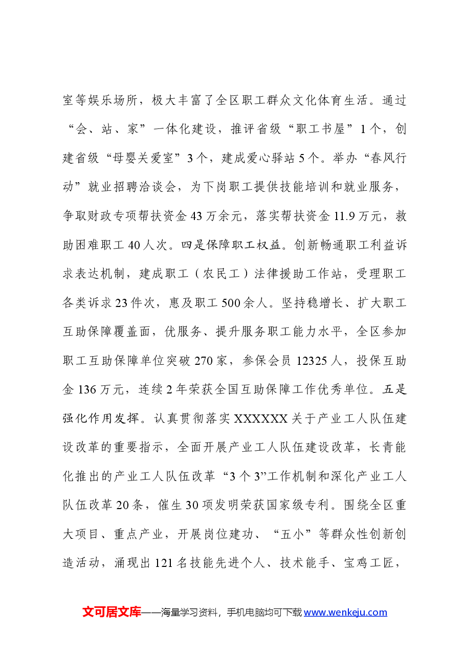 在工人之声“逐梦新时代+再启新征程”2024年庆元旦文艺演出活动上的讲话.docx,第3页预览