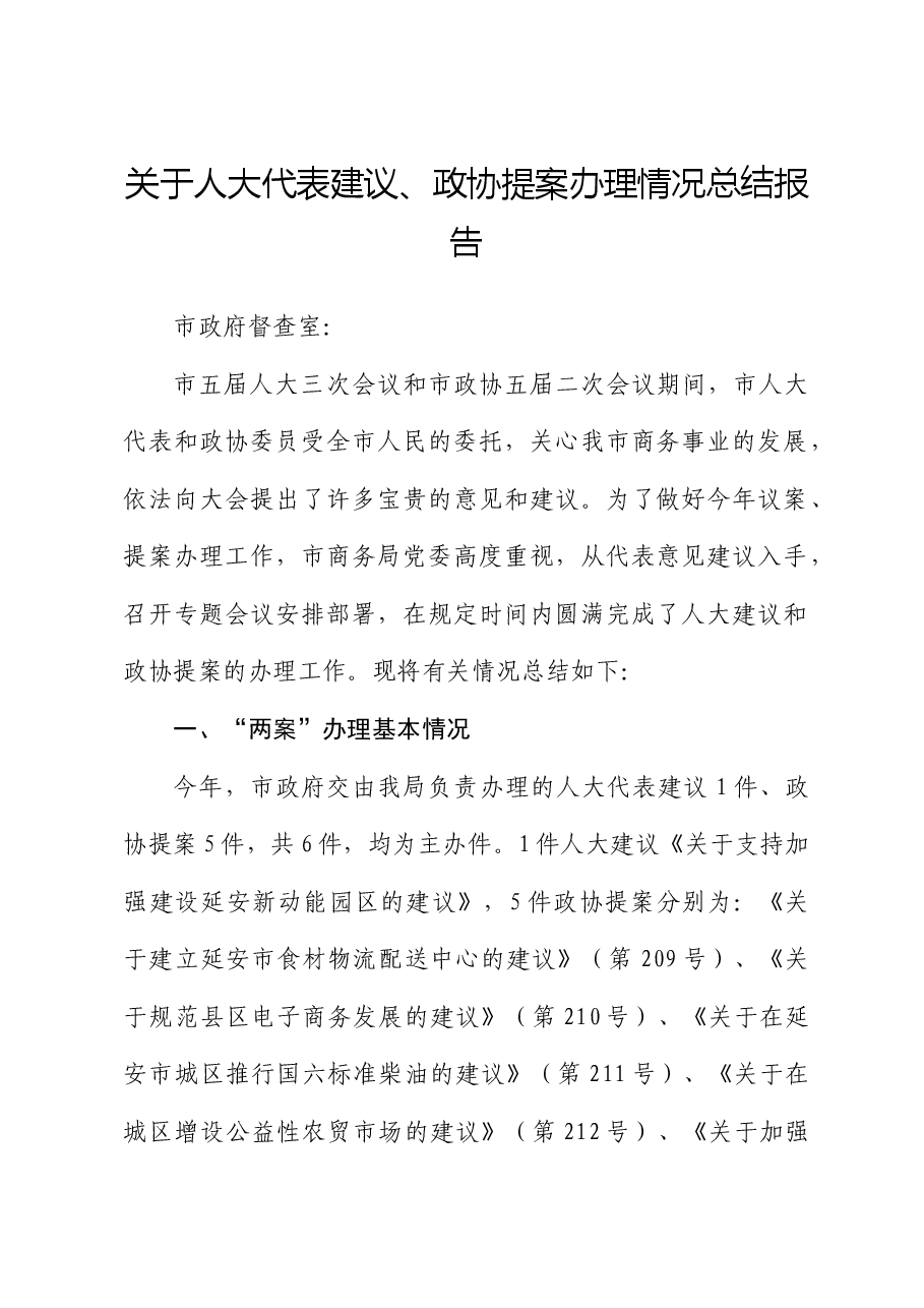 关于人大代表建议、政协提案办理情况总结报告.docx,第1页预览