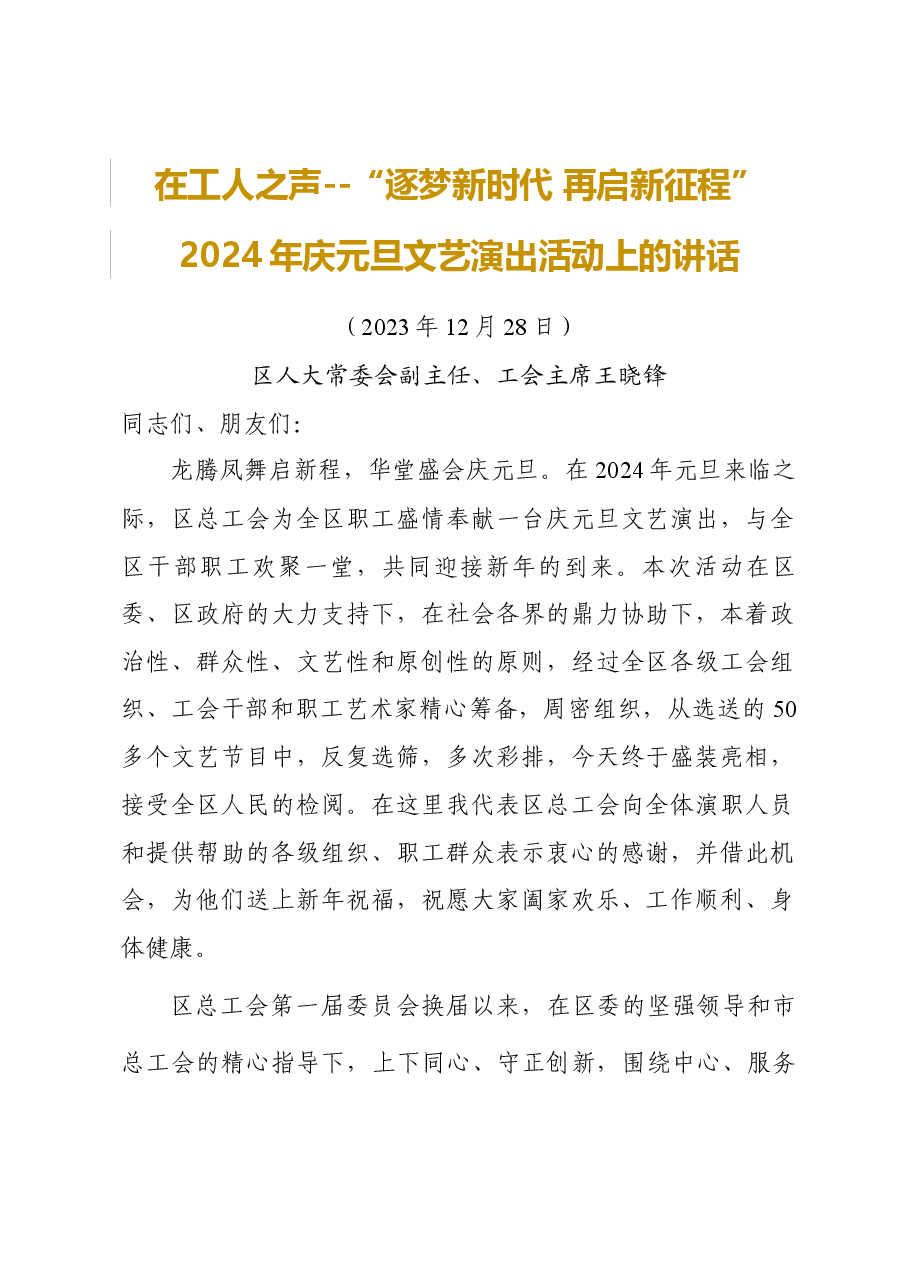 在工人之声“逐梦新时代+再启新征程”2024年庆元旦文艺演出活动上的讲话.docx,第1页预览