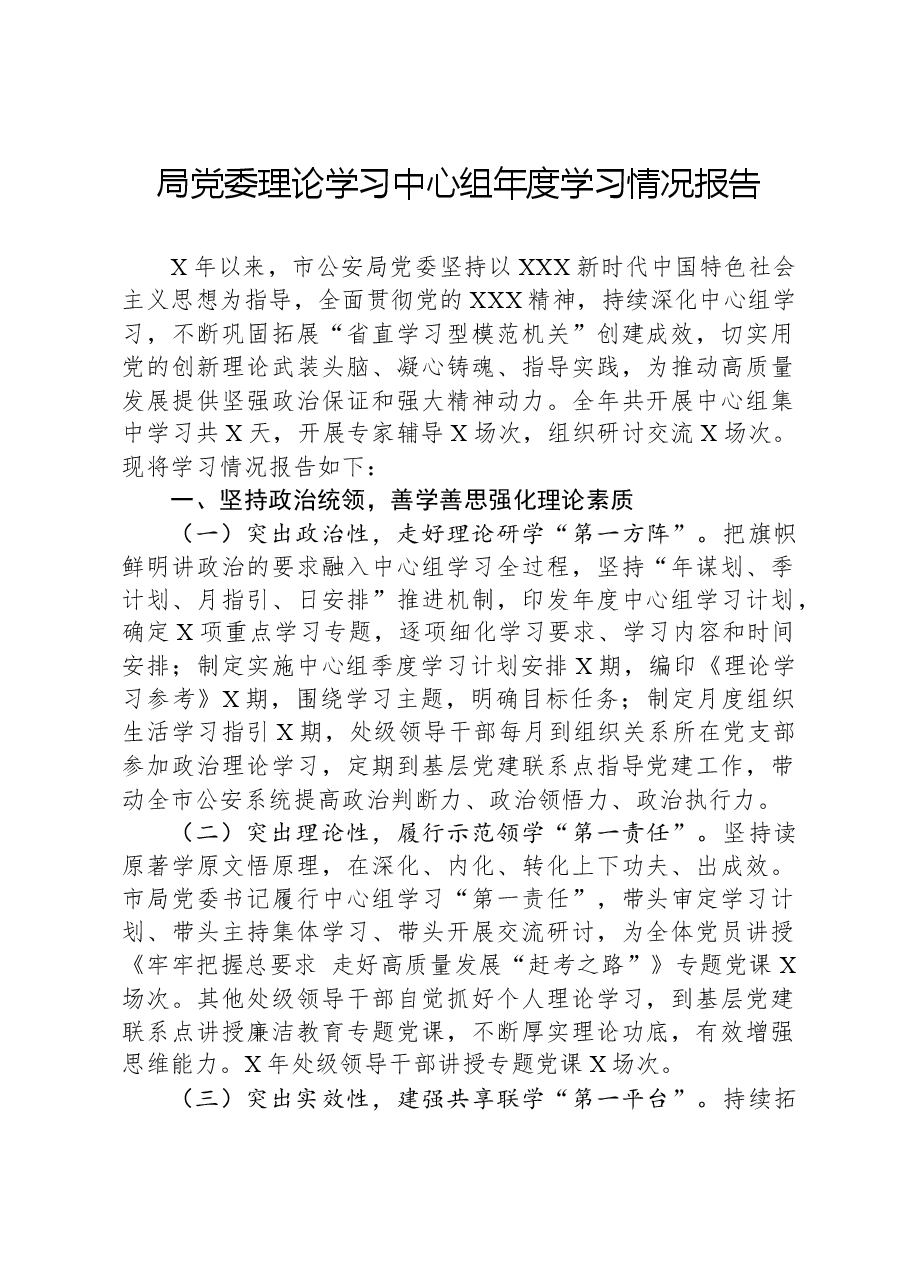 局党委理论学习中心组年度学习情况报告.docx,第1页预览