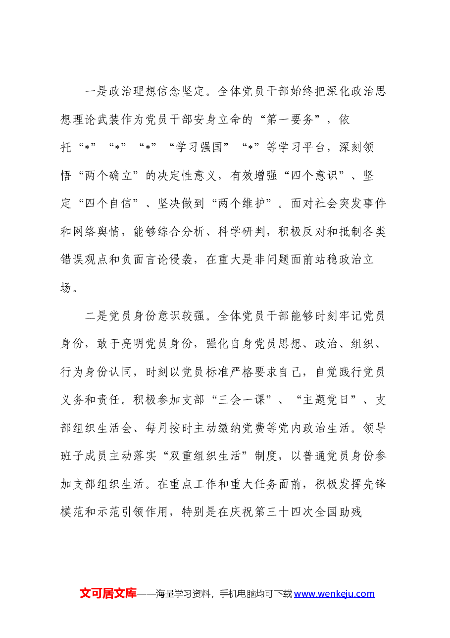 2024年区局支部上半年党员思想状况分析.docx,第2页预览