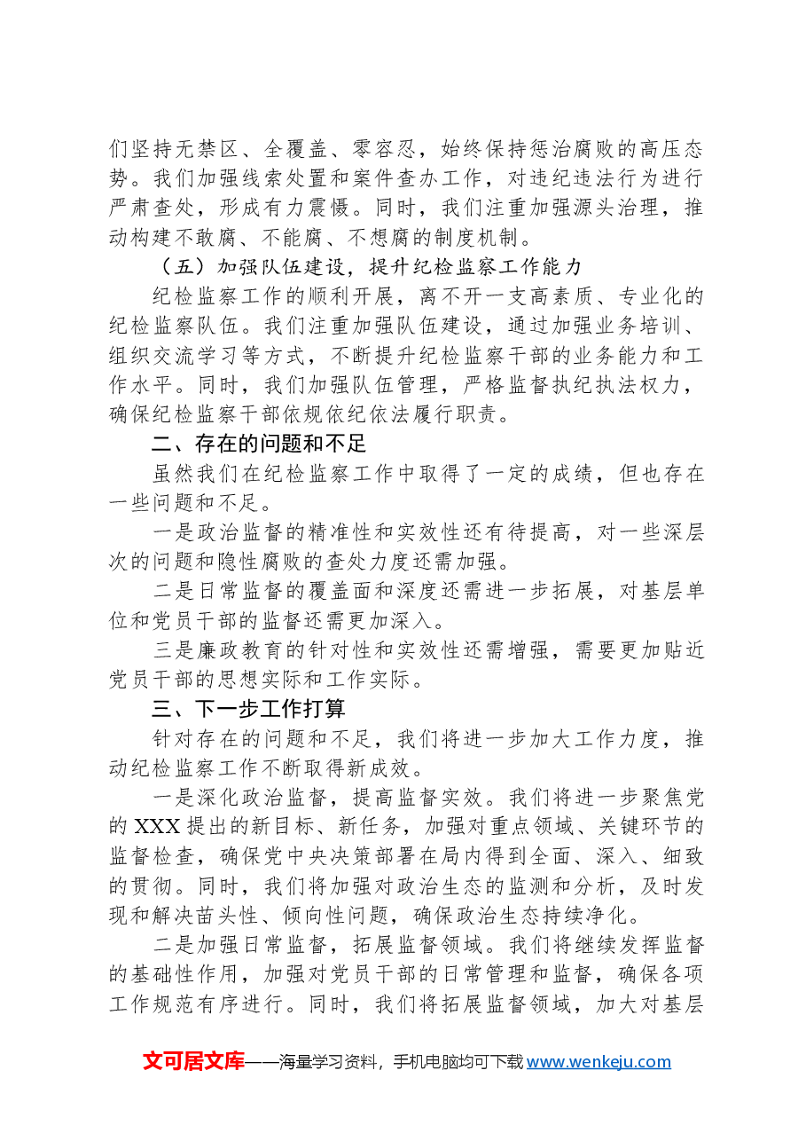 局党组纪检监察工作情况报告.docx,第2页预览