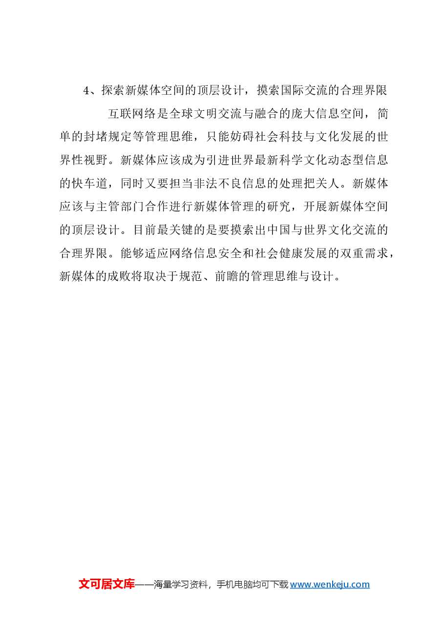 关于完善新兴网络媒体治理体系的建议.docx，第4页预览