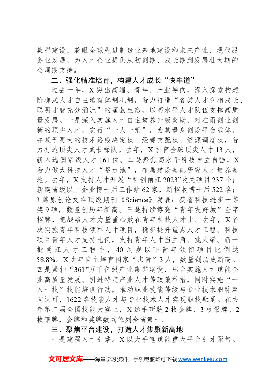 在人才工作会议上的交流发言:筑巢引凤纳英才,集智聚力谱新篇.docx,第2页预览