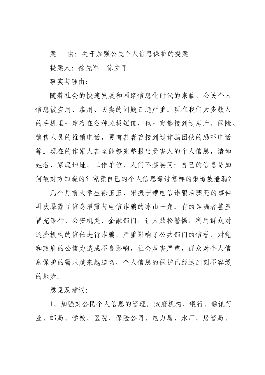 关于加强公民个人信息保护的提案.docx,第1页预览