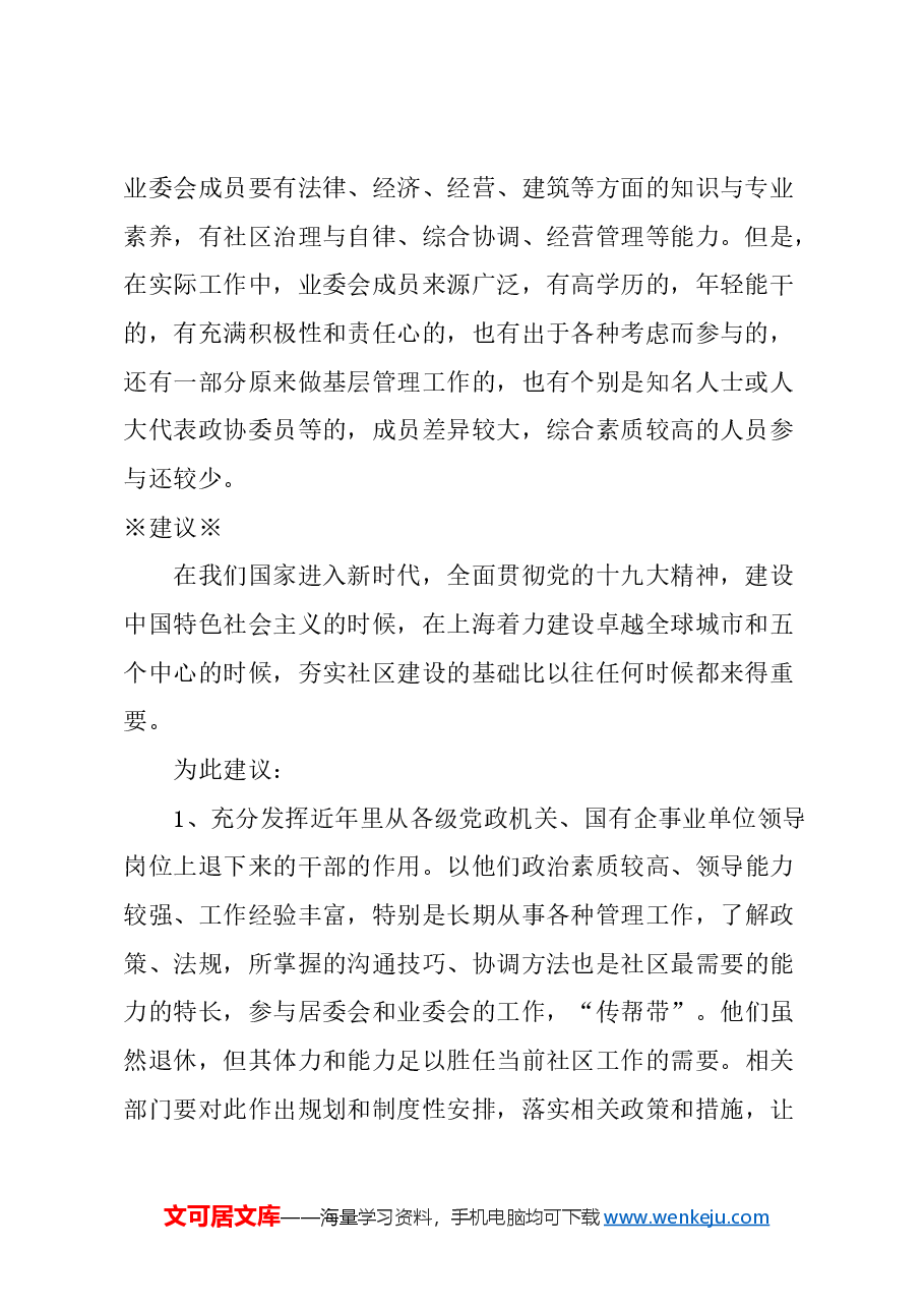关于发挥退休干部作用,加强社区建设的建议.docx,第2页预览