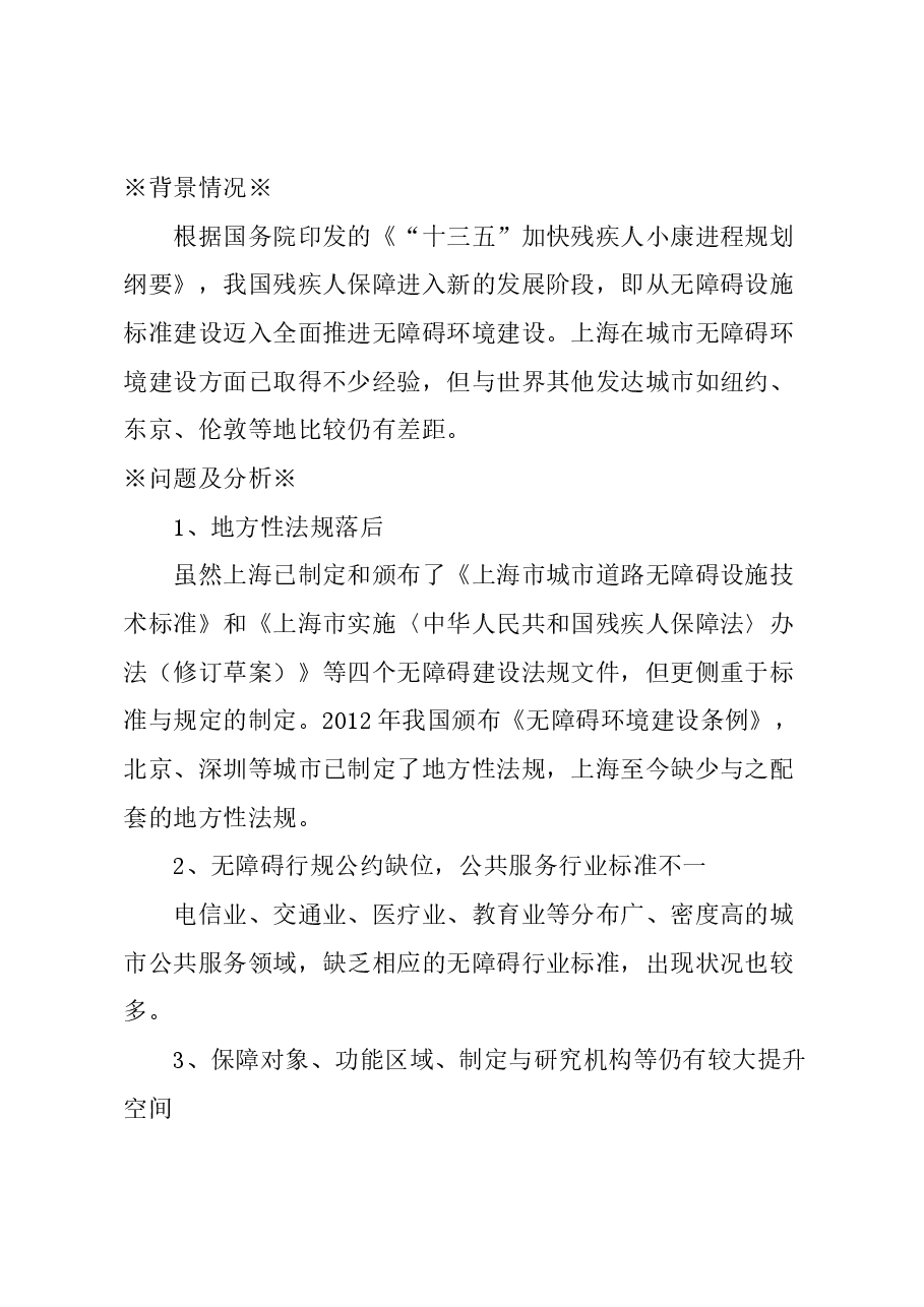 关于上海完善无障碍保障体系的建议.docx,第1页预览