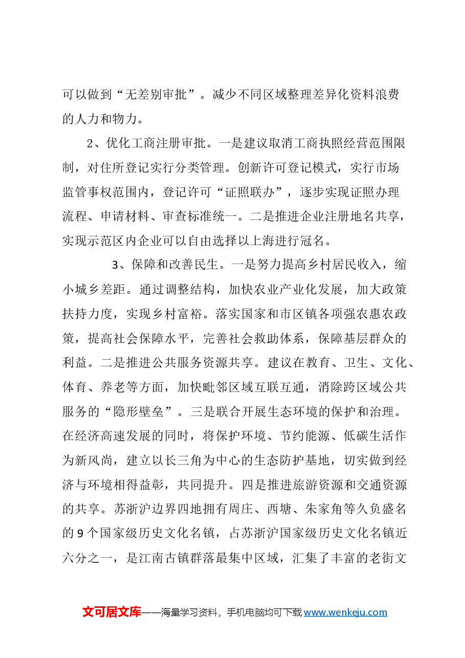 关于通过深化行政审批改革推动长三角一体化发展的建议.docx,第3页预览