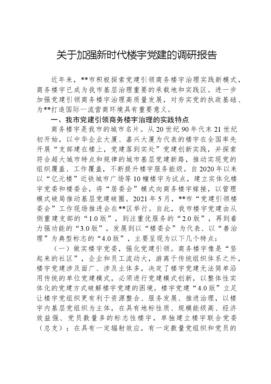 关于加强新时代楼宇党建的调研报告.docx,第1页预览