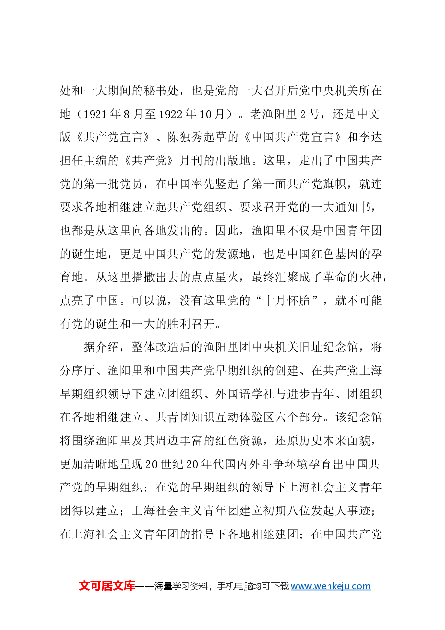 关于重视上海渔阳里“建党风云”的建议.docx，第2页预览