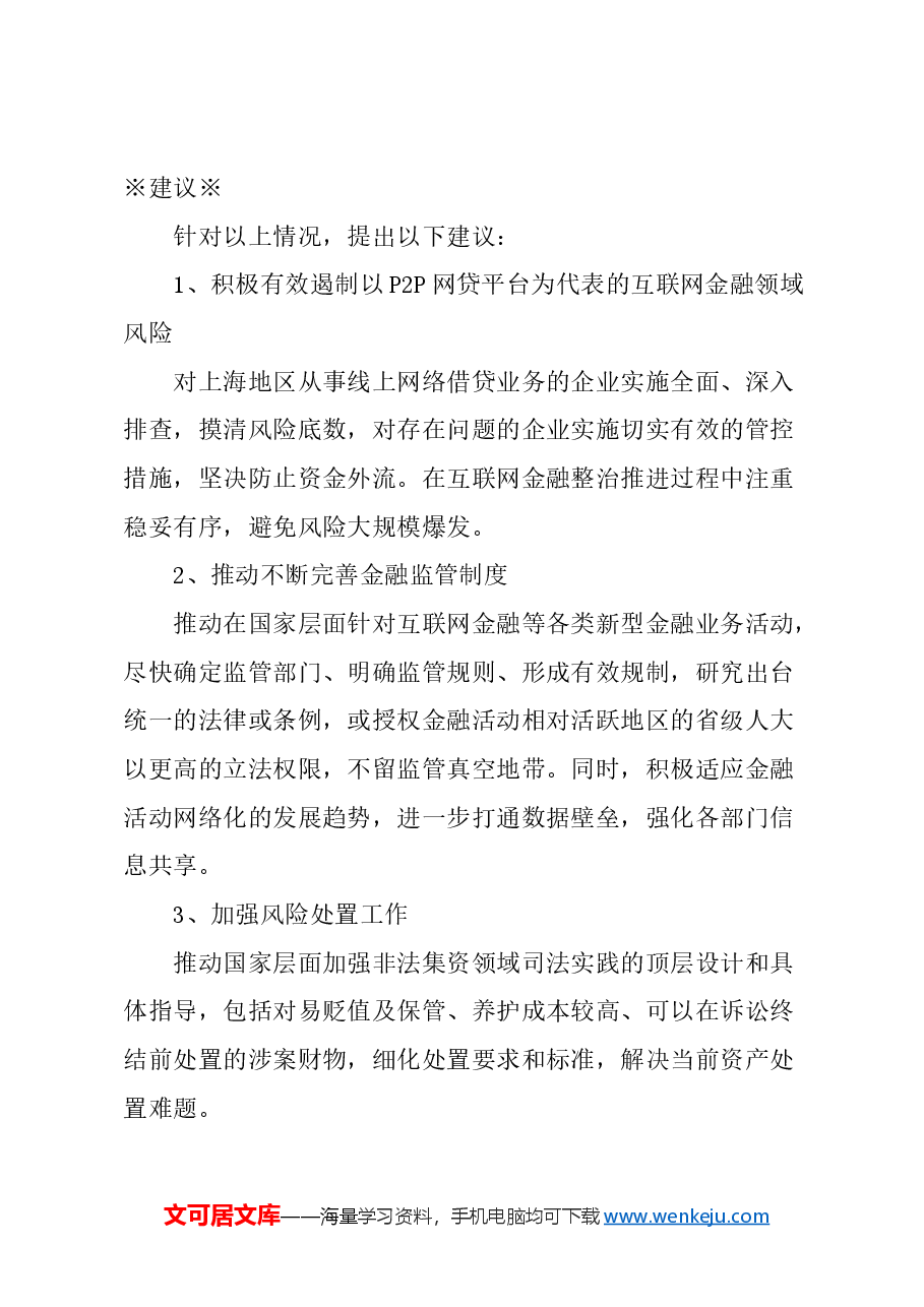 关于上海继续强化防范化解非法金融活动风险的建议.docx,第4页预览