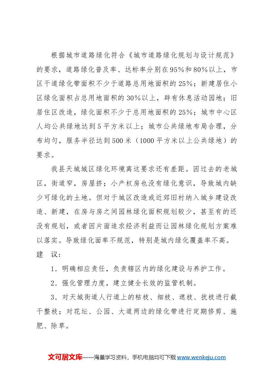 关于加强城区绿化带建设和管理的提案.docx,第3页预览