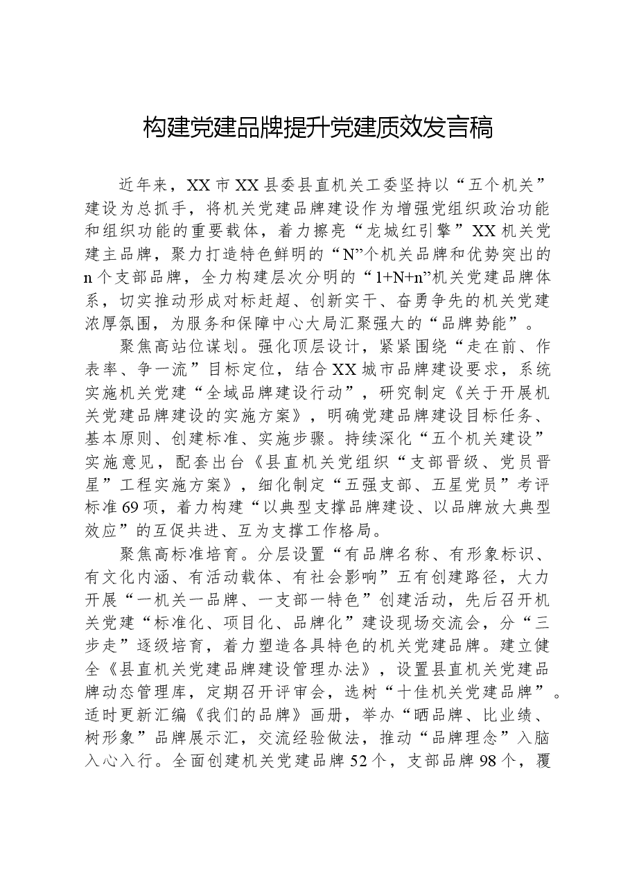 构建党建品牌提升党建质效发言稿.docx,第1页预览
