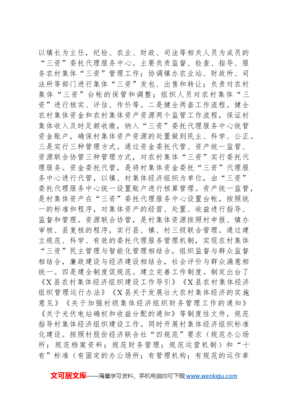 县农村集体经济发展情况调研报告.docx,第4页预览