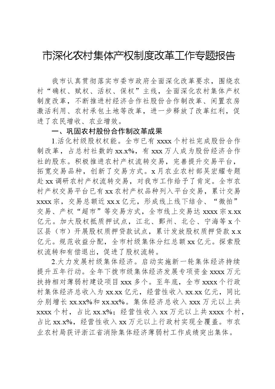 市深化农村集体产权制度改革工作专题报告.docx,第1页预览