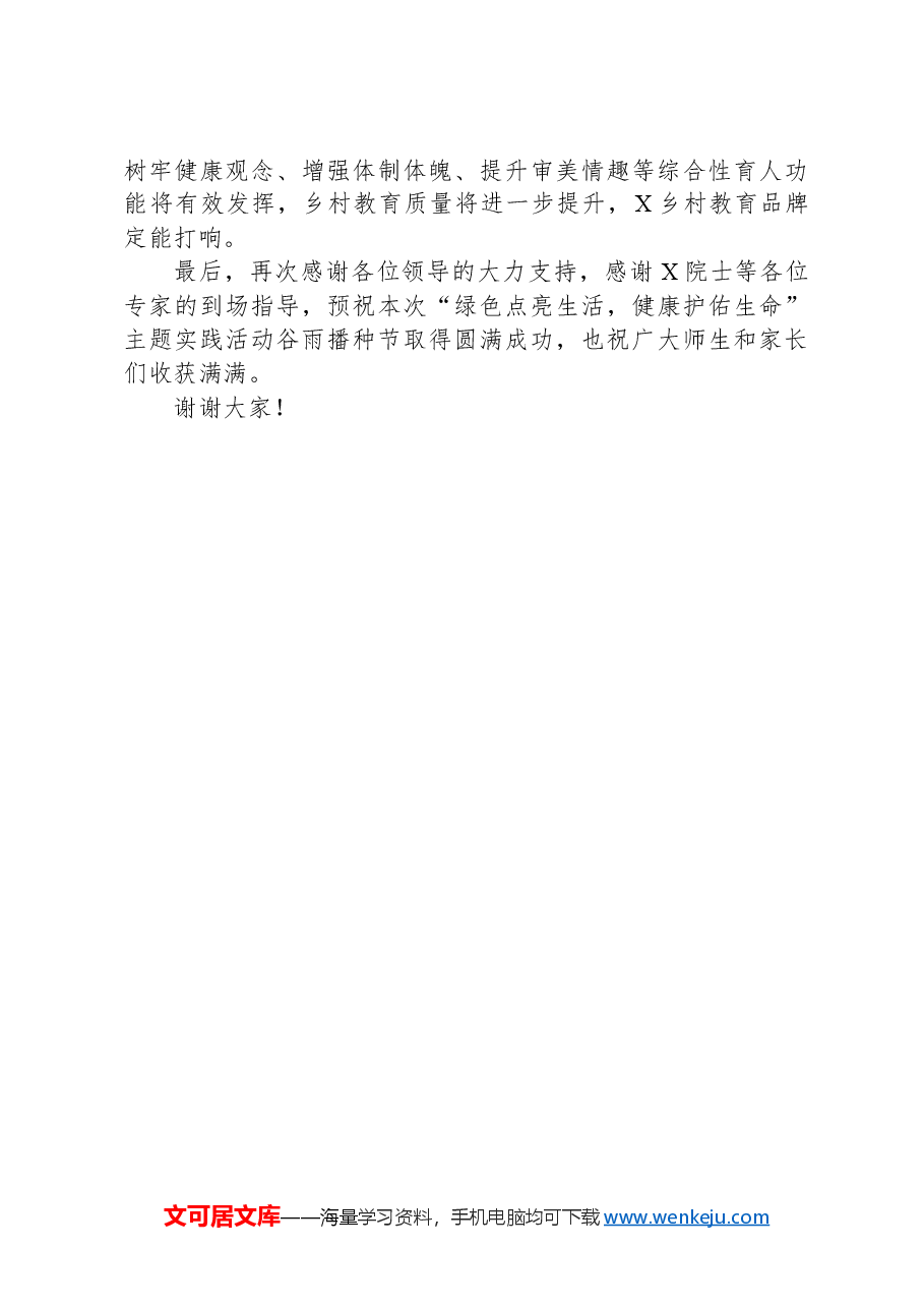 在“绿色点亮生活,健康护佑生命”主题实践活动谷雨播种节上的讲话.docx,第3页预览