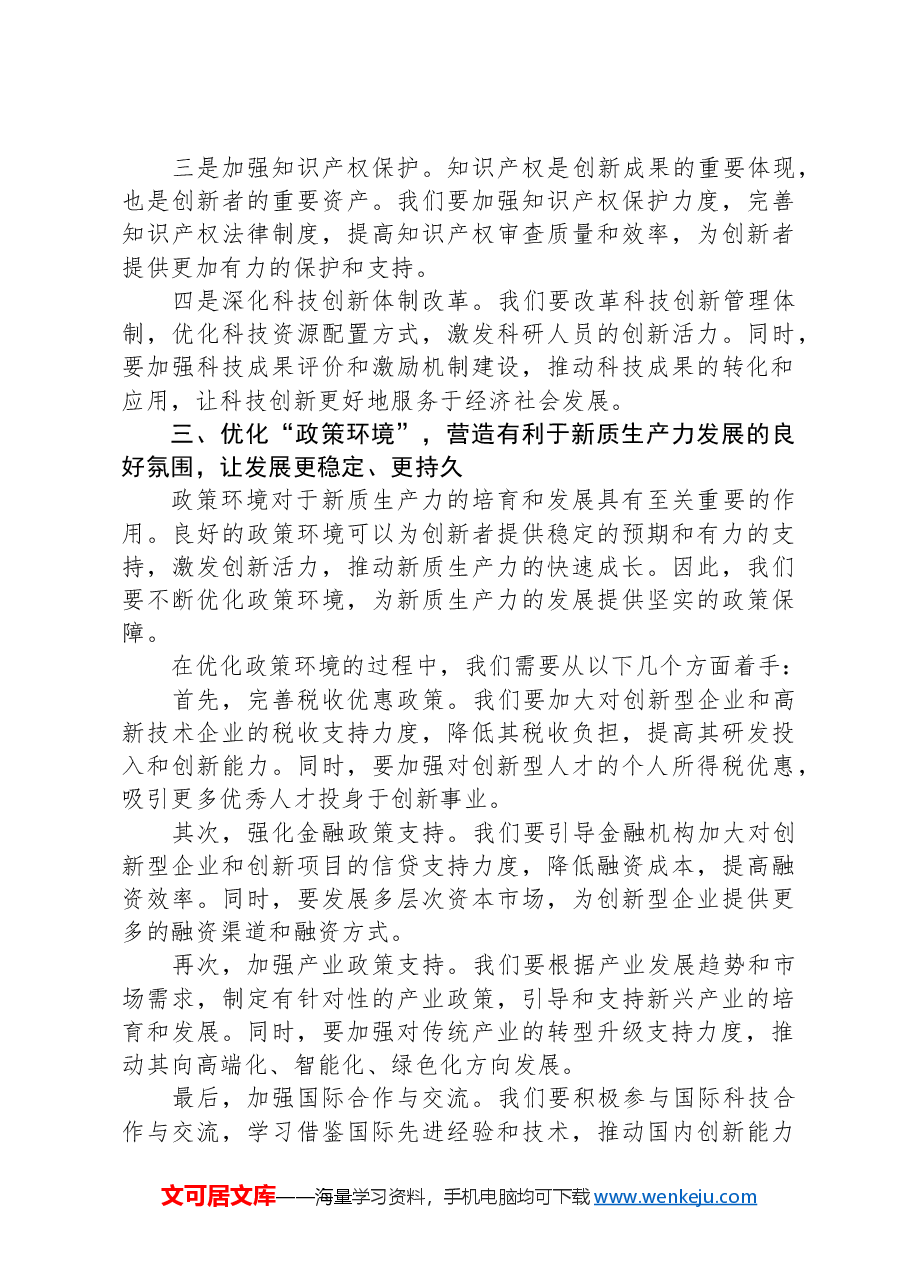 培育和发展新质生产力,推动高质量发展.docx,第3页预览