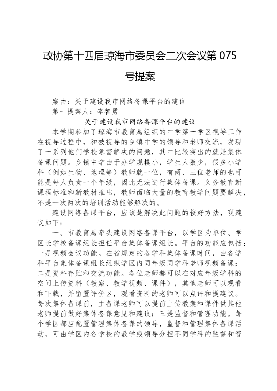 政协第075号提案.docx,第1页预览
