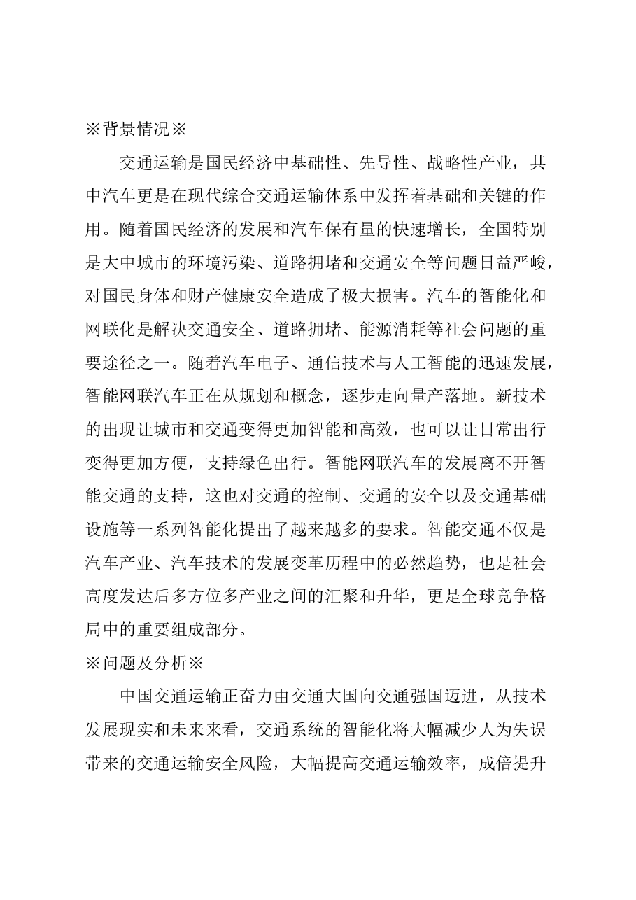 关于推动智能网联汽车商业应用,加快智能交通系统中基础设施智能化升级的建议.docx,第1页预览