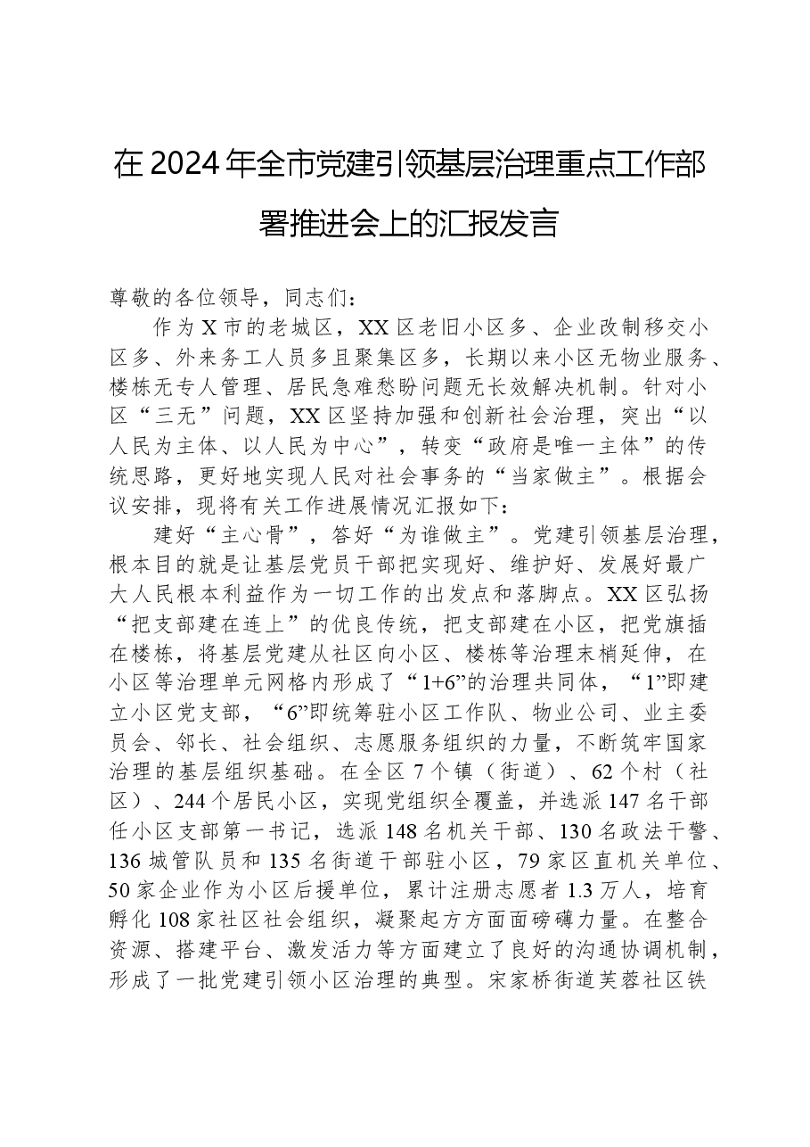 在2024年全市党建引领基层治理重点工作部署推进会上的汇报发言.docx,第1页预览