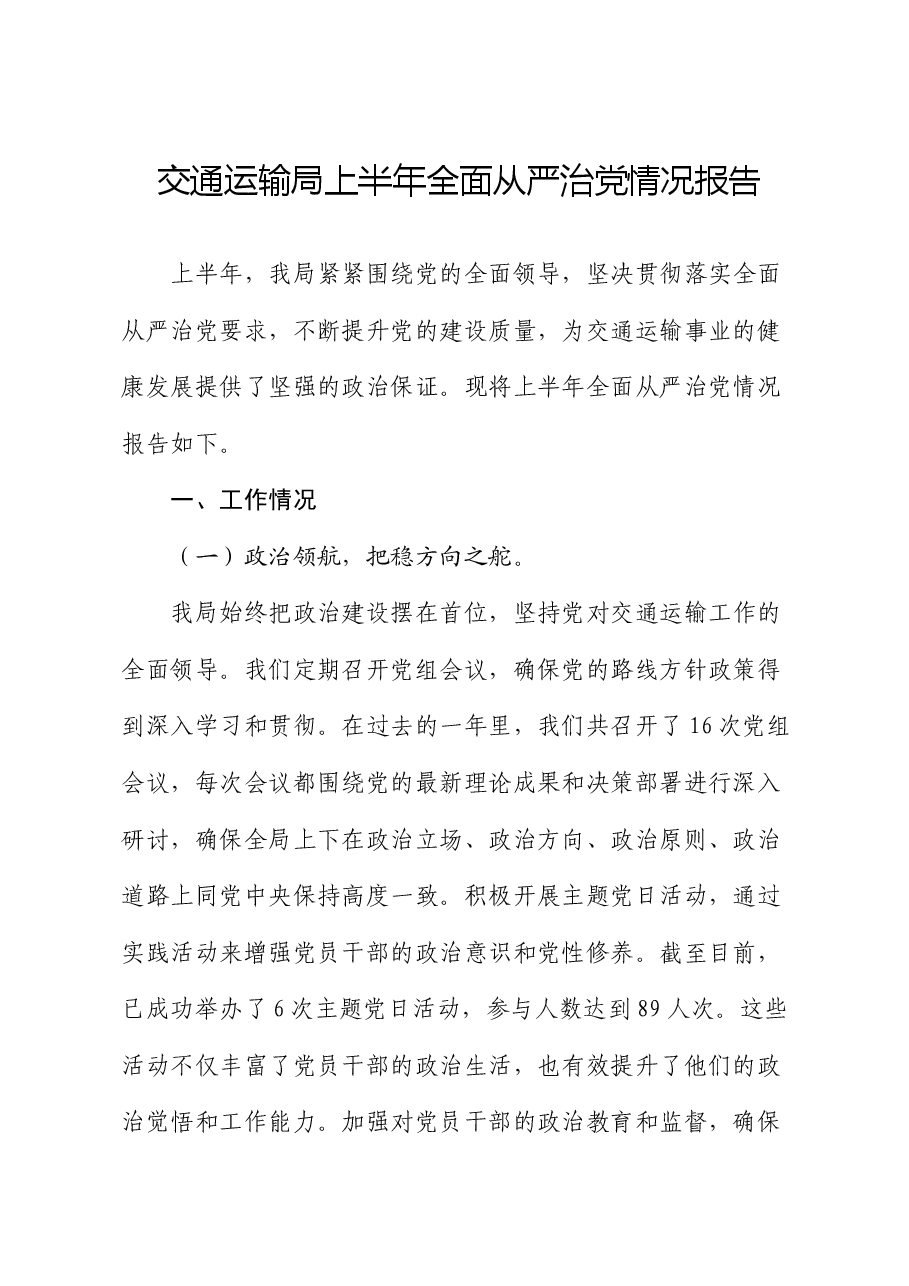 交通运输局上半年全面从严治党情况报告.docx,第1页预览