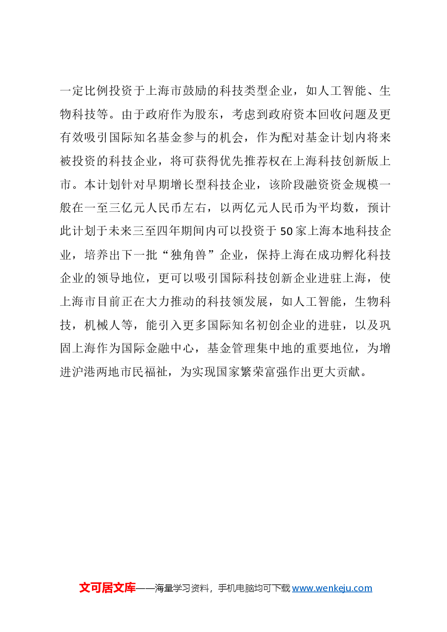 关于上海市政府成立创科配对基金计划的建议.docx，第4页预览
