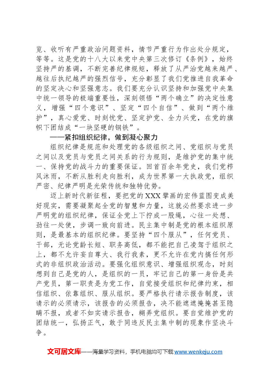 党纪党课讲稿:“六个紧扣”推动党纪学习教育走深走实.docx,第2页预览
