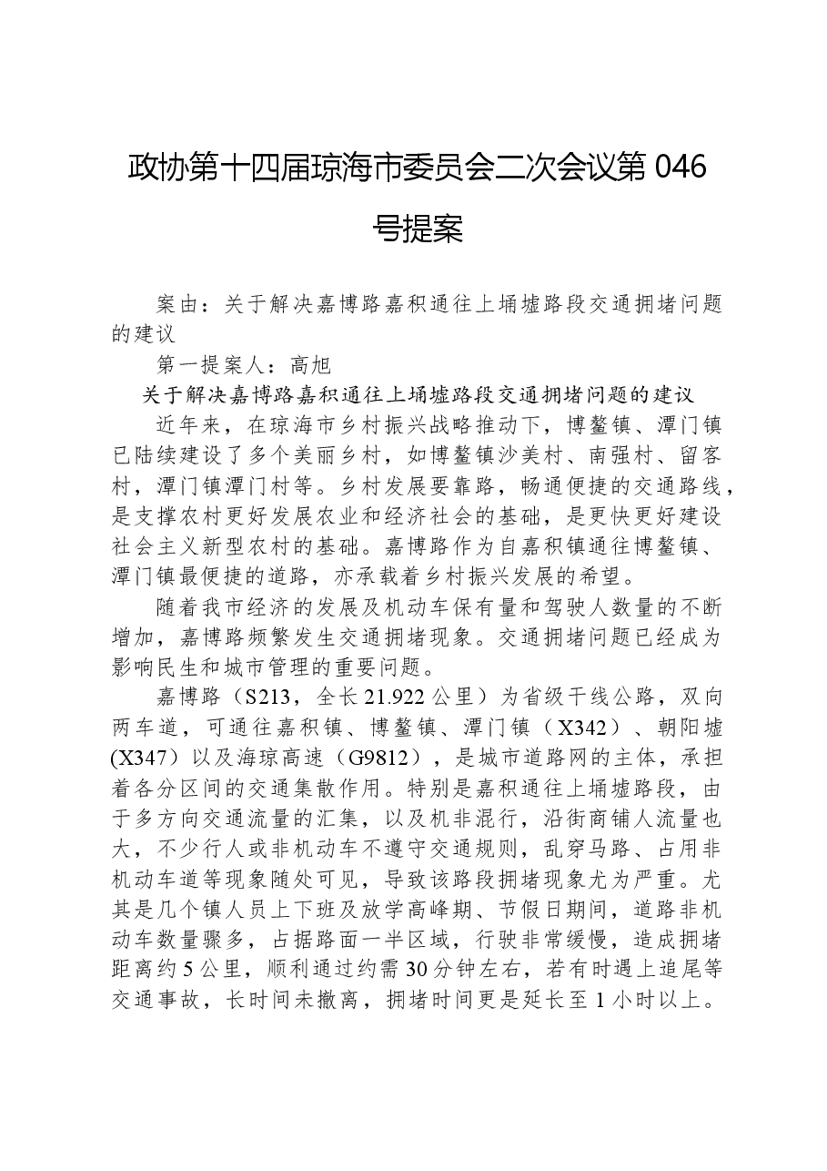 政协第046号提案.docx,第1页预览