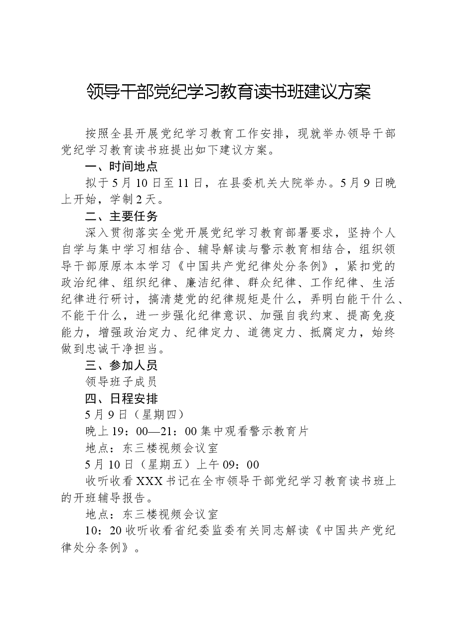领导干部党纪学习教育读书班建议方案.docx，第1页预览
