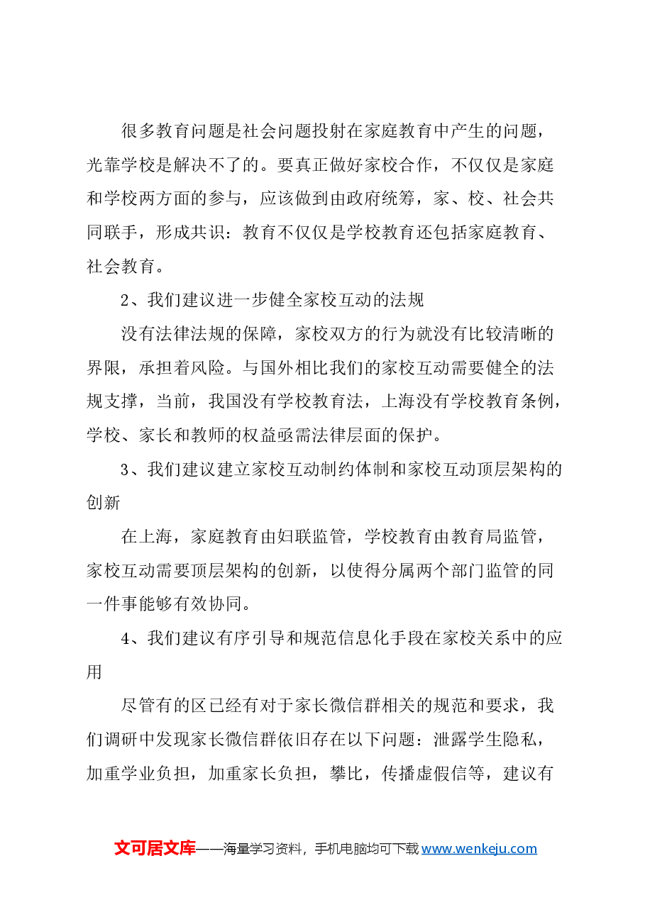 关于国际化大都市构建家校新型关系的建议.docx,第3页预览