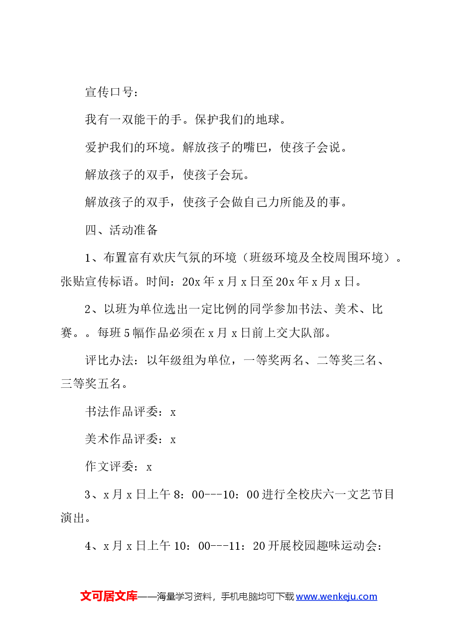 (6篇)小学庆祝六一儿童节活动方案汇编.docx,第2页预览