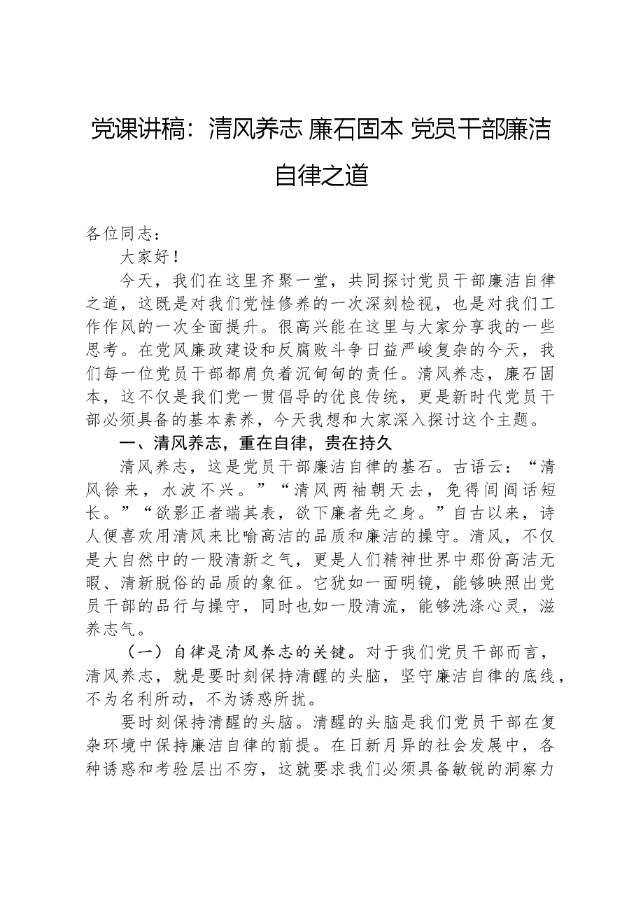 党课讲稿:清风养志+廉石固本+党员干部廉洁自律之道.docx,第1页预览