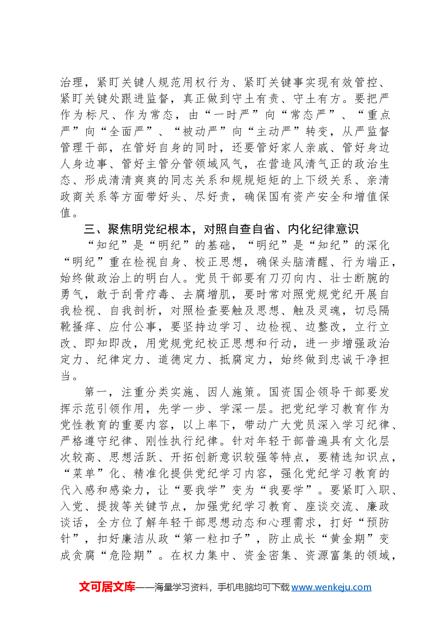国资国企系统党纪学习教育党课讲稿.docx,第4页预览