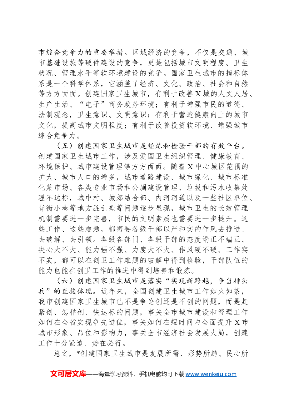 在全市创建国家卫生城市动员大会上的讲话.docx,第3页预览