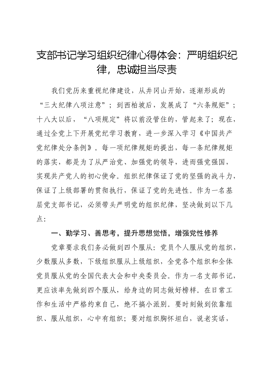 支部书记学习组织纪律心得体会：严明组织纪律，忠诚担当尽责.docx，第1页预览